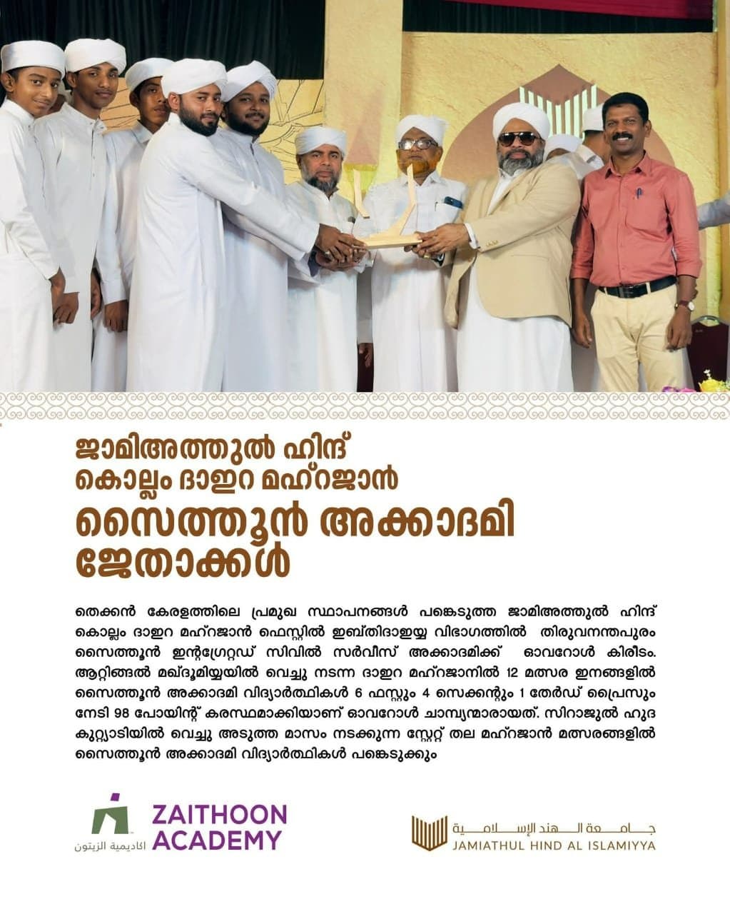ജാമിഅത്തുൽ ഹിന്ദ് കൊല്ലം ദാഇറ മഹ്റജാൻ സൈത്തൂൻ അക്കാദമി ജേതാക്കൾ