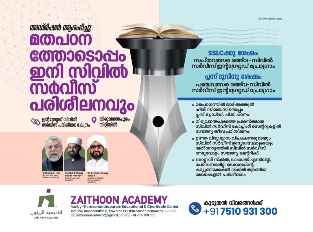 സൈത്തൂൻ അക്കാദമി അഡ്മിഷൻ ആരംഭിച്ചു